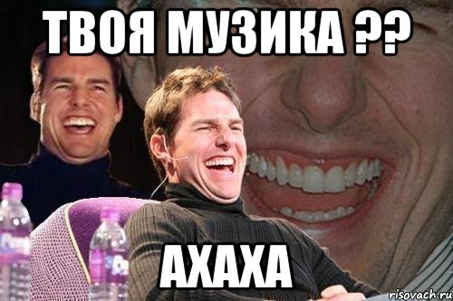 твоя музика ?? ахаха, Мем том круз