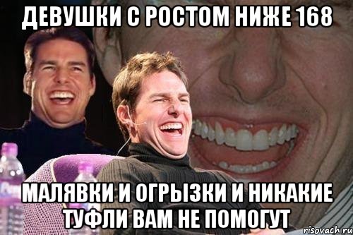 девушки с ростом ниже 168 малявки и огрызки и никакие туфли вам не помогут, Мем том круз