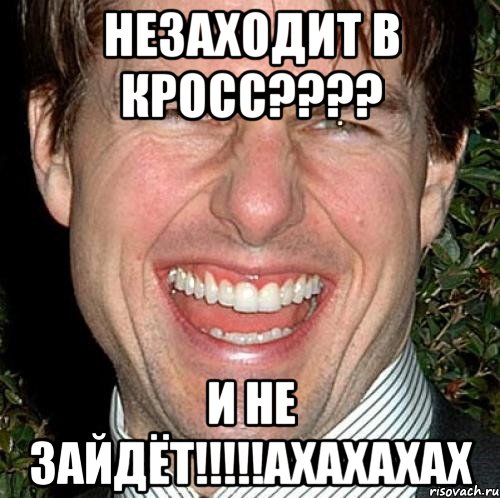 незаходит в кросс??? и не зайдёт!!!ахахахах, Мем Том Круз