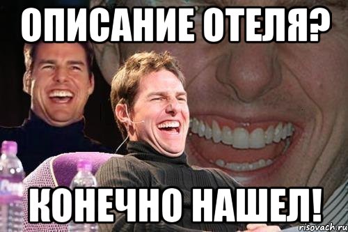 описание отеля? конечно нашел!, Мем том круз