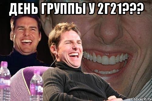 день группы у 2г21??? , Мем том круз