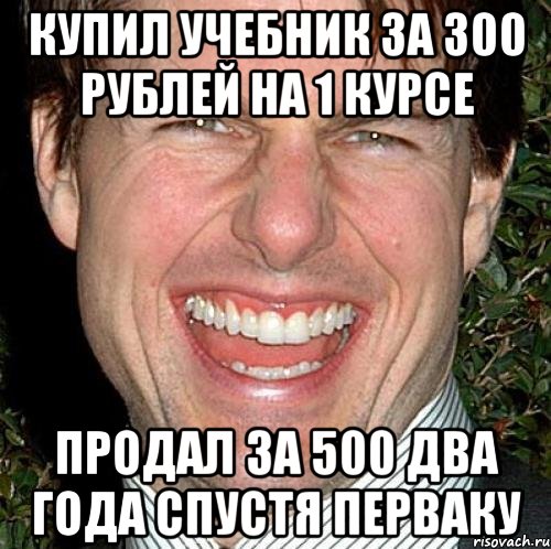 купил учебник за 300 рублей на 1 курсе продал за 500 два года спустя перваку, Мем Том Круз