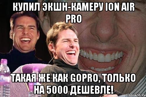 купил экшн-камеру ion air pro такая же как gopro, только на 5000 дешевле!, Мем том круз