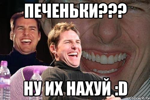 печеньки??? ну их нахуй :d, Мем том круз