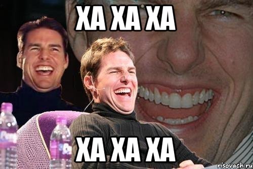 ха ха ха ха ха ха, Мем том круз