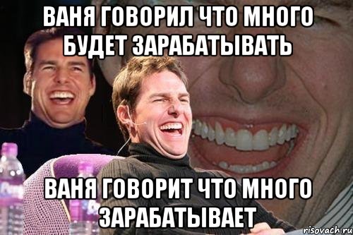 ваня говорил что много будет зарабатывать ваня говорит что много зарабатывает, Мем том круз