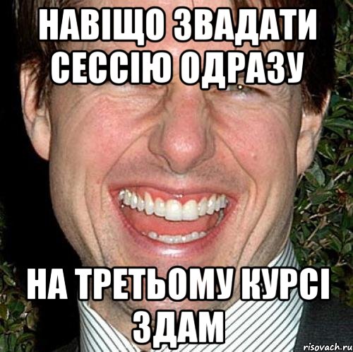 навіщо звадати сессію одразу на третьому курсі здам, Мем Том Круз