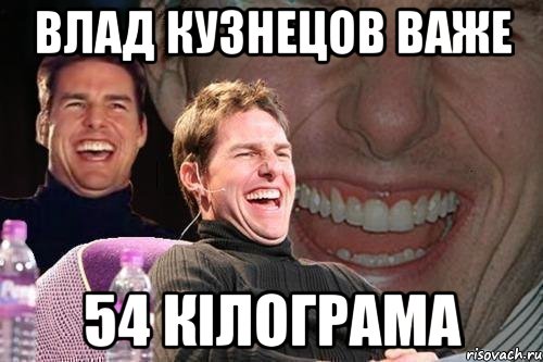 влад кузнецов важе 54 кілограма, Мем том круз