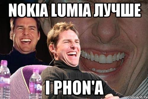 nokia lumia лучше i phon'a, Мем том круз