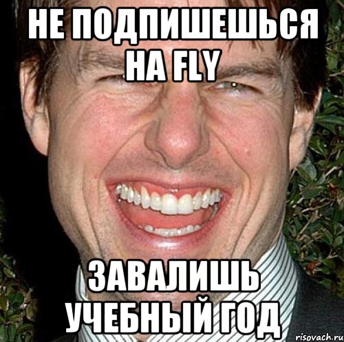 не подпишешься на fly завалишь учебный год, Мем Том Круз