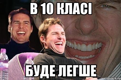 в 10 класі буде легше, Мем том круз