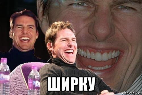  ширку, Мем том круз