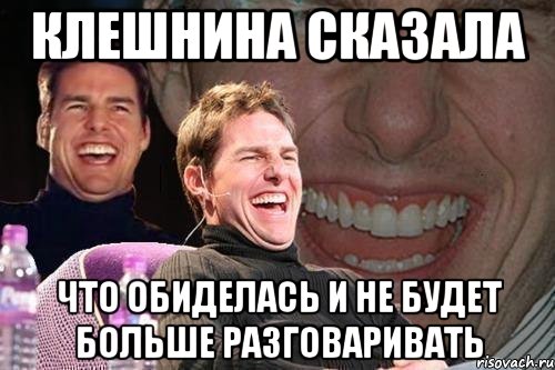 клешнина сказала что обиделась и не будет больше разговаривать, Мем том круз