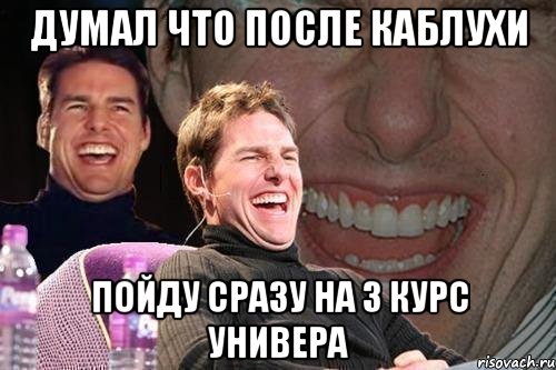 думал что после каблухи пойду сразу на 3 курс универа, Мем том круз