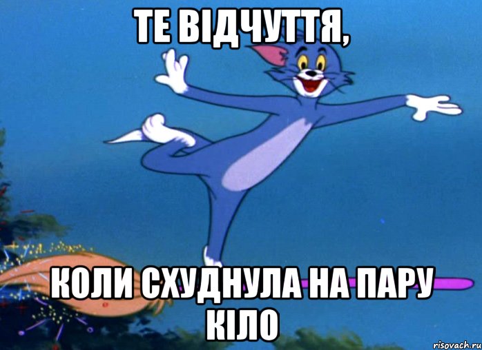 те відчуття, коли схуднула на пару кіло, Мем том