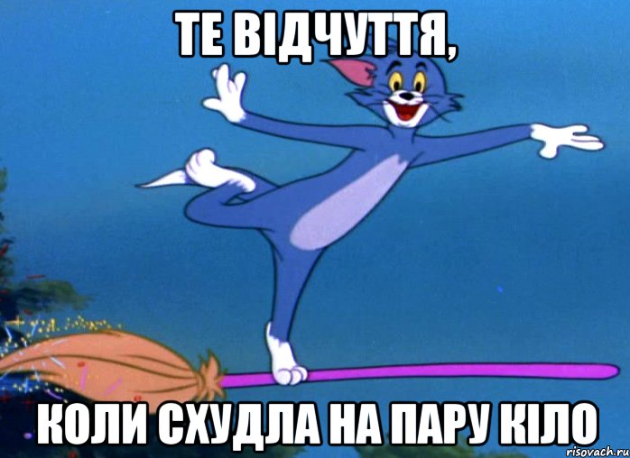 те відчуття, коли схудла на пару кіло, Мем том