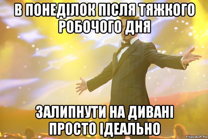 в понеділок після тяжкого робочого дня залипнути на дивані просто ідеально, Мем Тони Старк (Роберт Дауни младший)