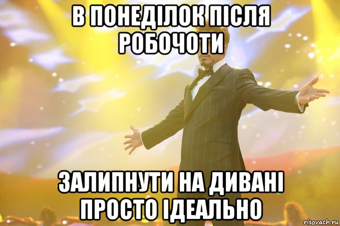 в понеділок після робочоти залипнути на дивані просто ідеально, Мем Тони Старк (Роберт Дауни младший)