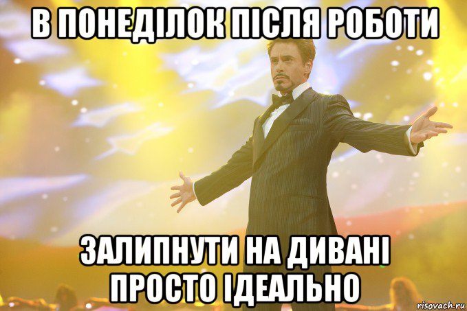 в понеділок після роботи залипнути на дивані просто ідеально, Мем Тони Старк (Роберт Дауни младший)