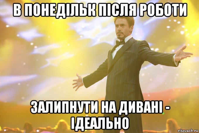 в понедільк після роботи залипнути на дивані - ідеально, Мем Тони Старк (Роберт Дауни младший)