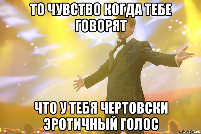 то чувство когда тебе говорят что у тебя чертовски эротичный голос, Мем Тони Старк (Роберт Дауни младший)