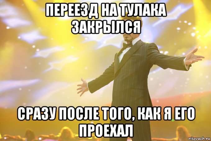 переезд на тулака закрылся сразу после того, как я его проехал, Мем Тони Старк (Роберт Дауни младший)