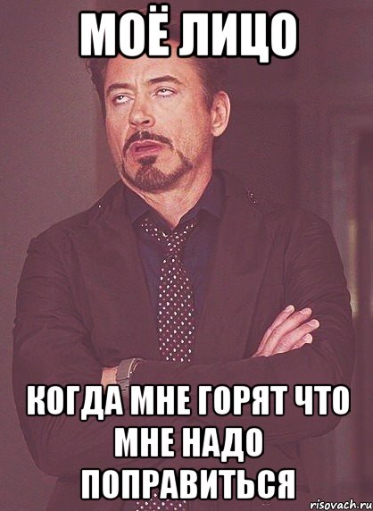 моё лицо когда мне горят что мне надо поправиться, Мем твое выражение лица