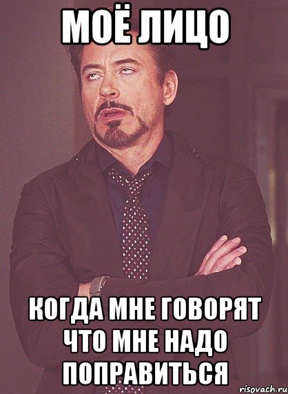 моё лицо когда мне говорят что мне надо поправиться, Мем твое выражение лица