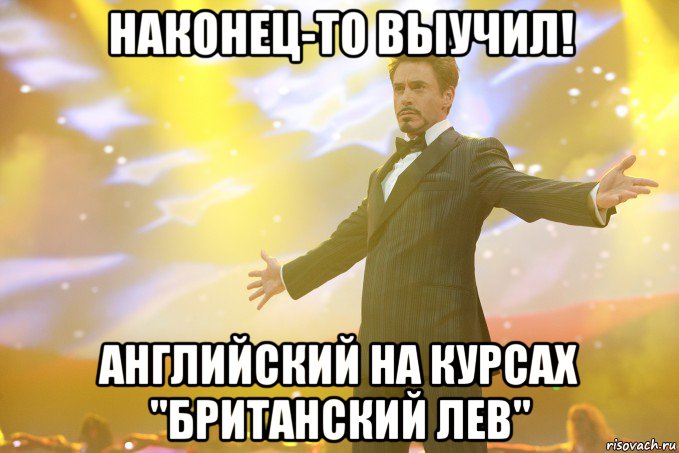 наконец-то выучил! английский на курсах "британский лев", Мем Тони Старк (Роберт Дауни младший)