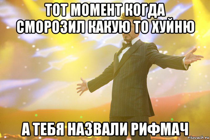 тот момент когда сморозил какую то хуйню а тебя назвали рифмач, Мем Тони Старк (Роберт Дауни младший)