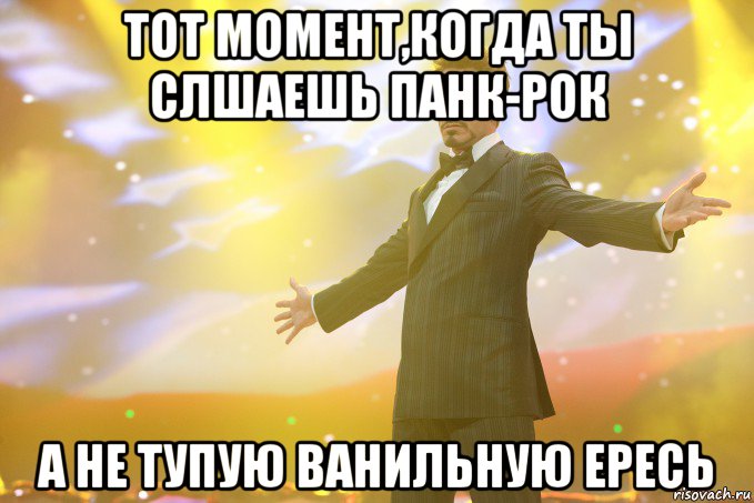 тот момент,когда ты слшаешь панк-рок а не тупую ванильную ересь, Мем Тони Старк (Роберт Дауни младший)