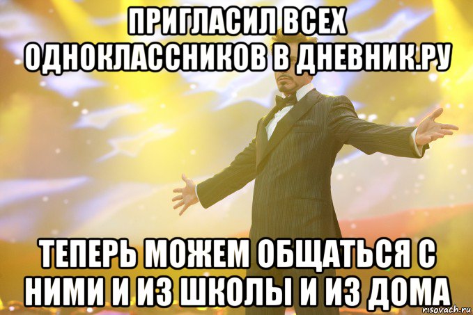 пригласил всех одноклассников в дневник.ру теперь можем общаться с ними и из школы и из дома, Мем Тони Старк (Роберт Дауни младший)