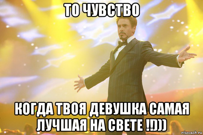 то чувство когда твоя девушка самая лучшая на свете !!))), Мем Тони Старк (Роберт Дауни младший)