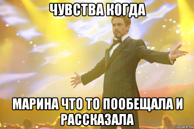 чувства когда марина что то пообещала и рассказала, Мем Тони Старк (Роберт Дауни младший)