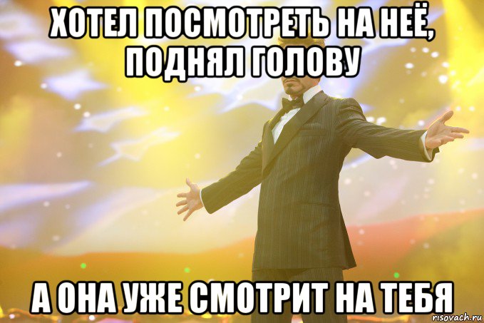 хотел посмотреть на неё, поднял голову а она уже смотрит на тебя, Мем Тони Старк (Роберт Дауни младший)