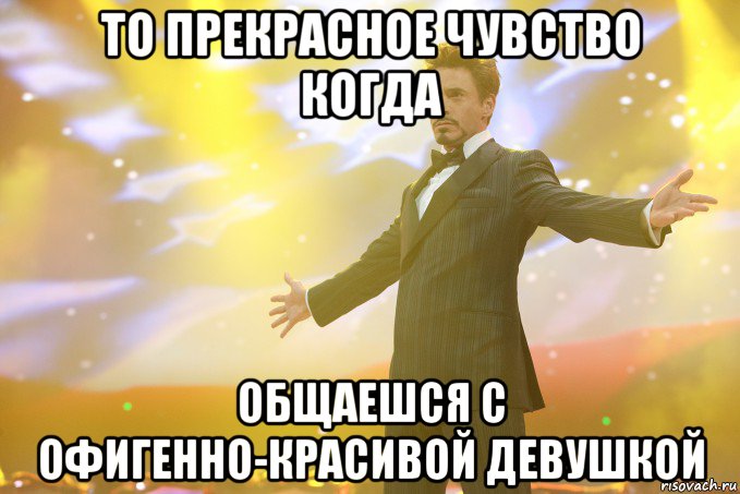 то прекрасное чувство когда общаешся с офигенно-красивой девушкой, Мем Тони Старк (Роберт Дауни младший)