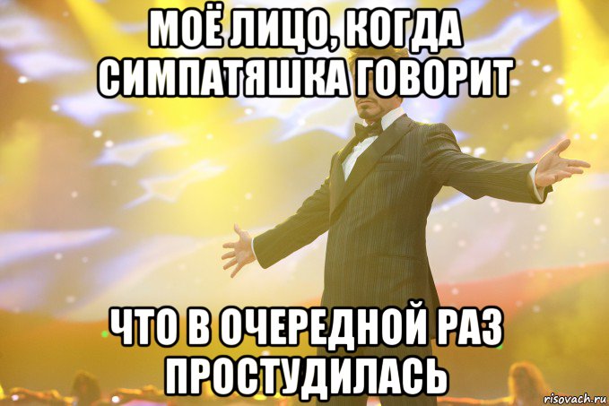 моё лицо, когда симпатяшка говорит что в очередной раз простудилась, Мем Тони Старк (Роберт Дауни младший)