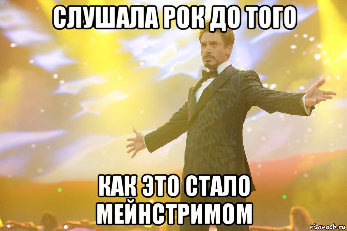 слушала рок до того как это стало мейнстримом, Мем Тони Старк (Роберт Дауни младший)