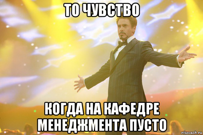 то чувство когда на кафедре менеджмента пусто, Мем Тони Старк (Роберт Дауни младший)