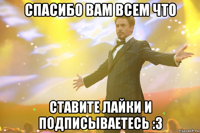 спасибо вам всем что ставите лайки и подписываетесь :3, Мем Тони Старк (Роберт Дауни младший)