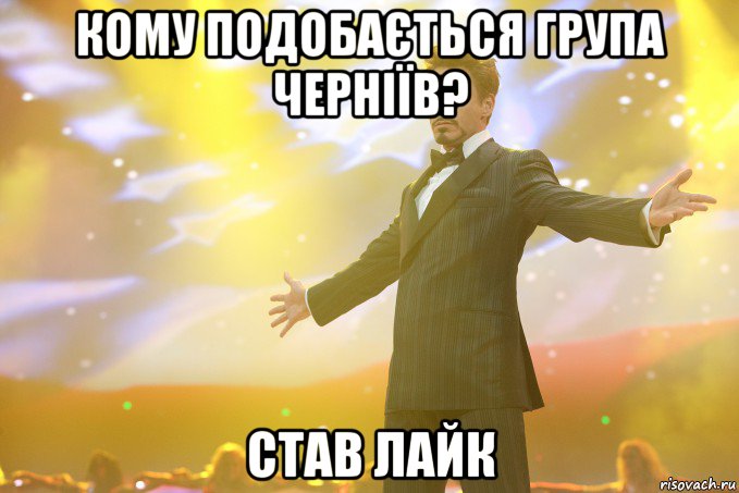 кому подобається група черніїв? став лайк, Мем Тони Старк (Роберт Дауни младший)