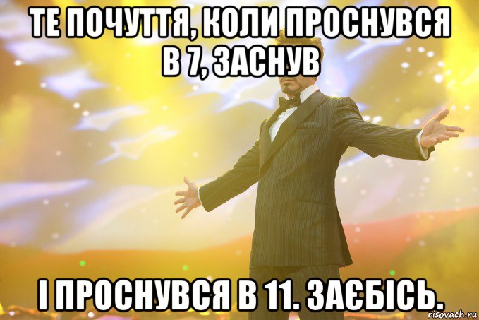 те почуття, коли проснувся в 7, заснув і проснувся в 11. заєбісь., Мем Тони Старк (Роберт Дауни младший)