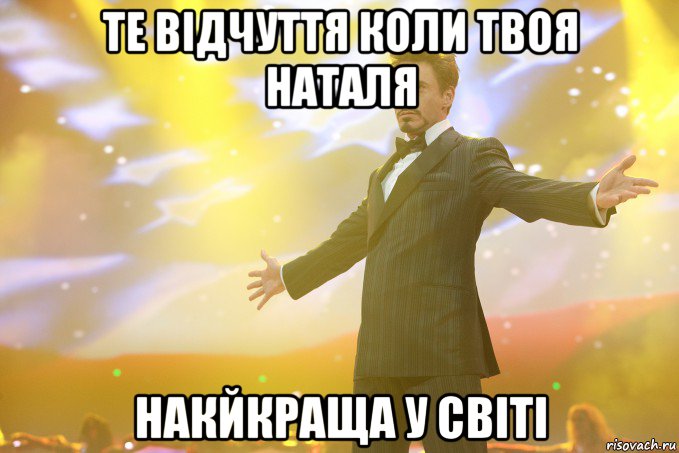 те відчуття коли твоя наталя накйкраща у світі, Мем Тони Старк (Роберт Дауни младший)