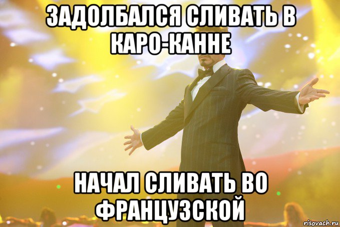 задолбался сливать в каро-канне начал сливать во французской, Мем Тони Старк (Роберт Дауни младший)