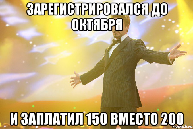 зарегистрировался до октября и заплатил 150 вместо 200, Мем Тони Старк (Роберт Дауни младший)