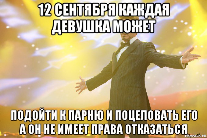 12 сентября каждая девушка может подойти к парню и поцеловать его а он не имеет права отказаться, Мем Тони Старк (Роберт Дауни младший)