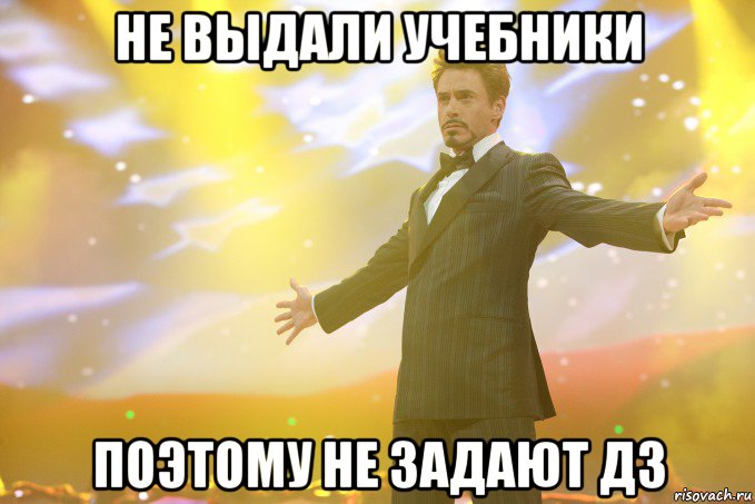 не выдали учебники поэтому не задают дз, Мем Тони Старк (Роберт Дауни младший)