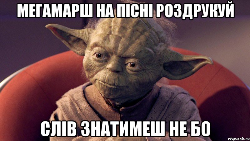 мегамарш на пісні роздрукуй слів знатимеш не бо
