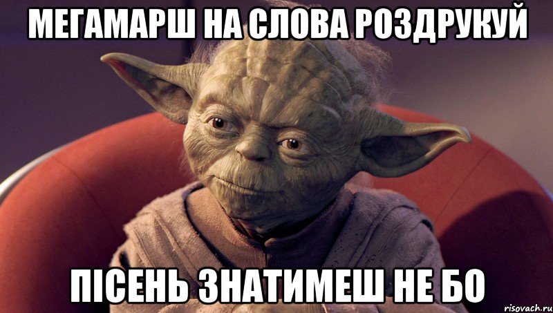 мегамарш на слова роздрукуй пісень знатимеш не бо