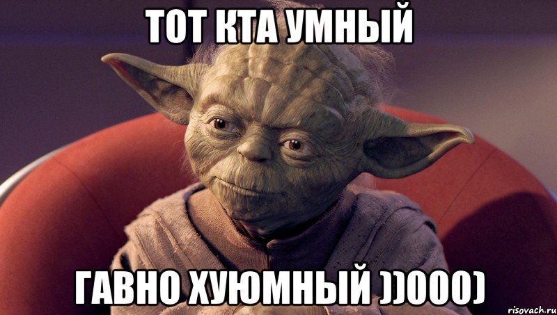 тот кта умный гавно хуюмный ))000), Мем йода